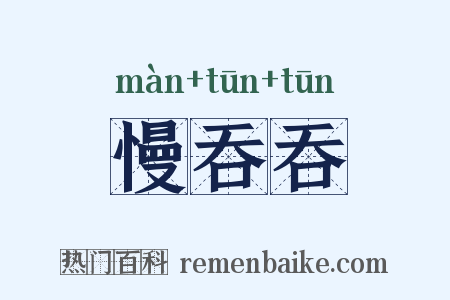 慢吞吞是什么意思的图片